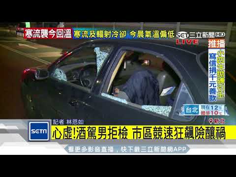 心虛！酒駕男拒檢　市區競速狂飆險釀禍｜三立新聞台