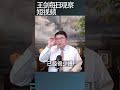 习近平最近恢复了政治活跃度 王剑每日观察 Shortsfeed Shortsvideo Shortsviral 习近平最近恢复了政治活跃度 王剑每日观察 Shortsfeed Shortsvideo Shortsviral