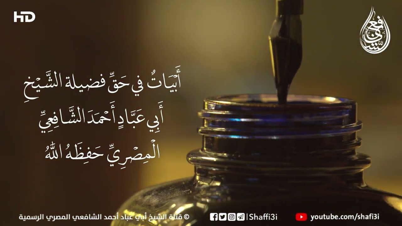 أَبْيَاتٌ فِي حَقِّ الشَّيْخِ أَبِي عَبَّادٍ أَحْمَدَ الشَّافِعِيِّ الْمِصْرِيِّ حَفِظَهُ اللَّهُ