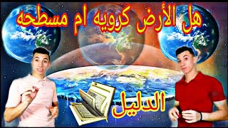 هل الأرض كرويه ام مسطحه (المتسلطن) المعلومات الاخيره والحقيقه عن شكل الأرض