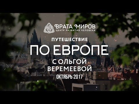 Путешествие по Европе с Ольгой Веремеевой.2017