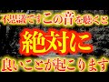 本気の方限定です 某掲示板で話題です 良い事が止まらないと言われている秘蔵波動 絶対に聞いて下さい 信じられないおど叶うと話題の波動 不思議な力を持つ動画 0312 本気の方限定です 某掲示板で話題です 良い事が止まらないと言われている秘蔵波動 絶対に聞いて下さい 信じられないおど叶うと話題の波動 不思議な力を持つ動画 0312