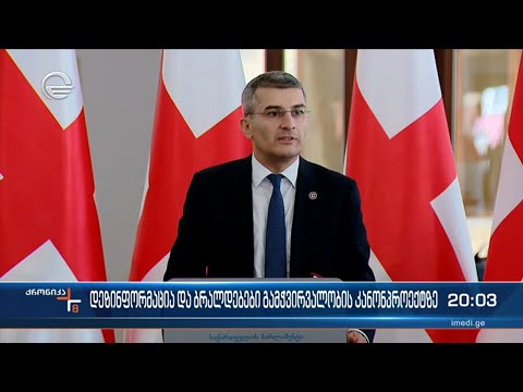 დეზინფორმაცია და ბრალდებები გამჭვირვალობის კანონპროექტზე