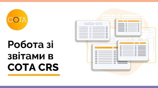 Створення та робота зі звітами в СОТА CRS