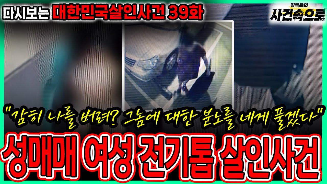 [다시보는 대한민국살인사건 39화] - 성매매 여성 전기톱 살인사건