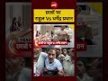 Rahul Gandhi VIRAL VIDEO: छात्रों पर राहुल Vs धर्मेंद्र प्रधान|Congress Protest | Dharmendra Pradhan