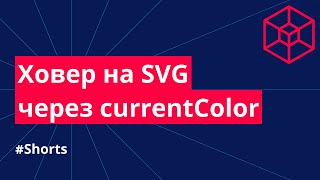 Ховер на SVG с помощью currentColor. #Shorts