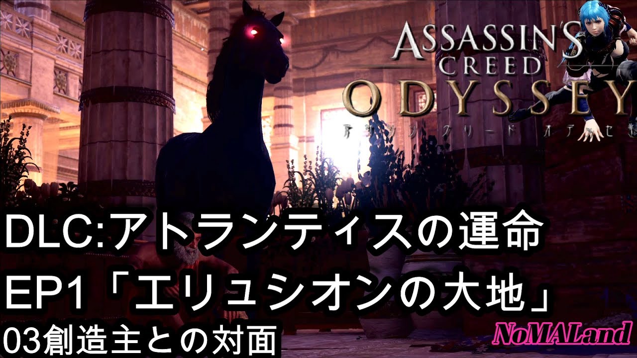 アサシンクリードオデッセイ Dlcアトランティスの運命ep1エリュシオンの大地 ムービー 初見ナイトメアゲームプレイ 03 The Fate Of Atlantis Ep1 Youtube アサシンクリードオデッセイ Dlcアトランティスの運命ep1エリュシオンの大地 ムービー 初見ナイトメアゲームプレイ 03 The Fate Of Atlantis Ep1 Youtube