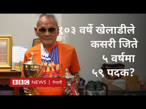 Thailand player Sawang Chanpram: ५ वर्षमा ५९ पदक जित्ने १०३ वर्षे खेलाडी - BBC Nepali Sewa