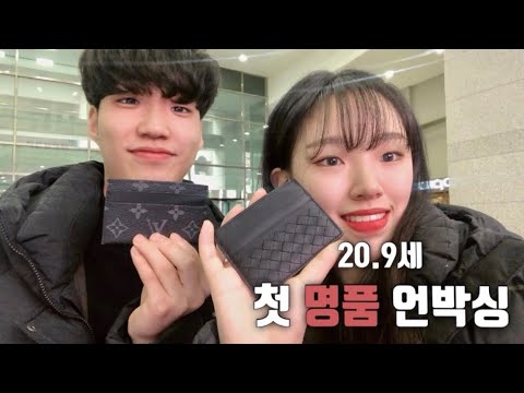 VLOG | 첫 명품 카드지갑 언박싱 !! (루이비통/보테가베네타) feat. 크리스마스 선물추천, 기념일 선물추천