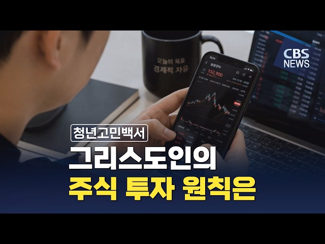 [청년고민백서] 그리스도인의 주식 투자 원칙은