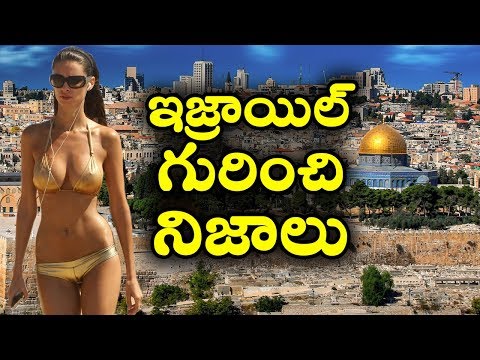 ఇజ్రాయిల్ గురించి మీకు తెలియని నిజాలు || Surprising facts about the ISRAEL in telugu || T Talks