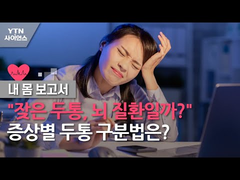 [내 몸 보고서] "잦은 두통, 뇌 질환일까?"…증상별 두통 구분법은? / YTN 사이언스