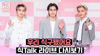 [ENG SUB] '우리 식구 됐어요 (My K Star Family)🏡' 식Talk 라이브 스트리밍