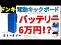 【散財】ドン・キホーテ 公道 OK 電動キックボード 増設用 バッテリー が高すぎた 改造 電動バイク 走行距離 個人輸入 AliExpress アリエクスプレス 全部 字幕 FG-EKR01-BK