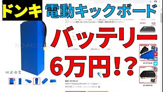 【散財】ドン・キホーテ 公道 OK 電動キックボード 増設用 バッテリー が高すぎた 改造 電動バイク 走行距離 個人輸入 AliExpress アリエクスプレス 全部 字幕 FG-EKR01-BK