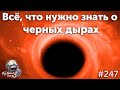 Всё, что нужно знать о черных дырах | Подкаст The Big Beard Theory 247