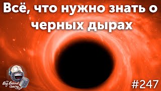 Всё, что нужно знать о черных дырах | Подкаст The Big Beard Theory 247