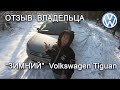 Volkswagen Tiguan зимой. Отзыв владельца.
