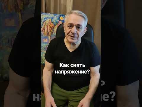 Как снять напряжение? Упражнение "Втяни голову в плечи".