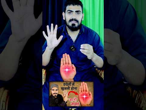 हथेली में खुजली होने का रहस्य - Hatheli Me Khujli Kiyu Hoti #islamicfacts #livewazifa