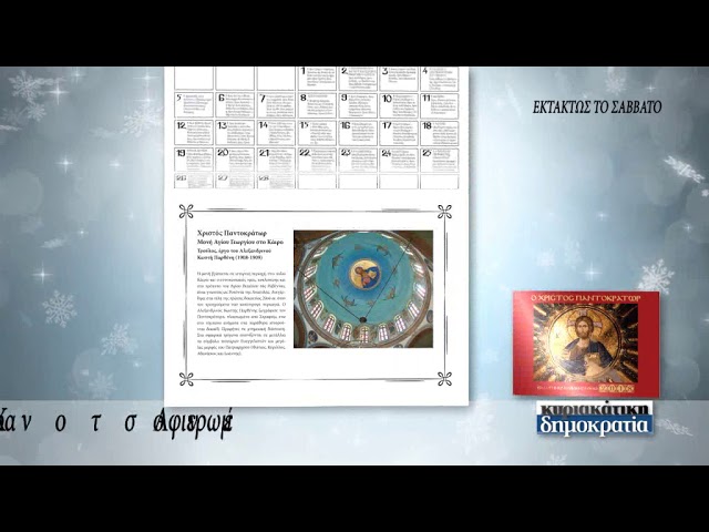 Ευλογημένο ημερολόγιο 2018 («κυριακάτικη δημοκρατία» 23/12/17)