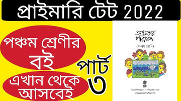 আমাদের পরিবেশ পঞ্চম শ্রেণী,Environment science for primary tet#পরিবেশ বিজ্ঞান পঞ্চম শ্ৰেণী#TET 2022#