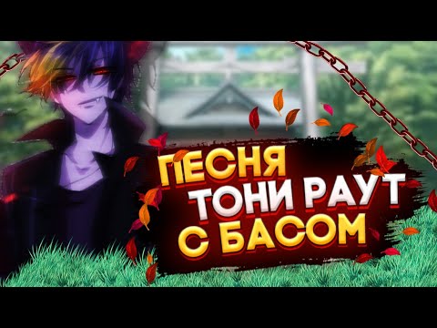 [Песня Тони Раут ~мой зверь~] с {басом}(ремикс)