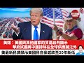 【晨早直播】美媒：美國與其他國家的貿易談判顯示，華府試圖將中國排除在全球供應鏈之外。美最新民調顯示美國民自豪感跌至20年新低。25年7月4日