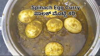ಮೊಟ್ಟೆ ಪಾಲಕ್ ಕರಿ l Spinach Egg Curry l Egg Curry Recipe
