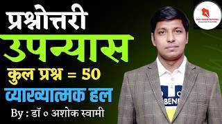 Quiz / Novel / Total Questions = 50 / Explanatory Solutions / By: Dr. Ashok Swami screenshot 4