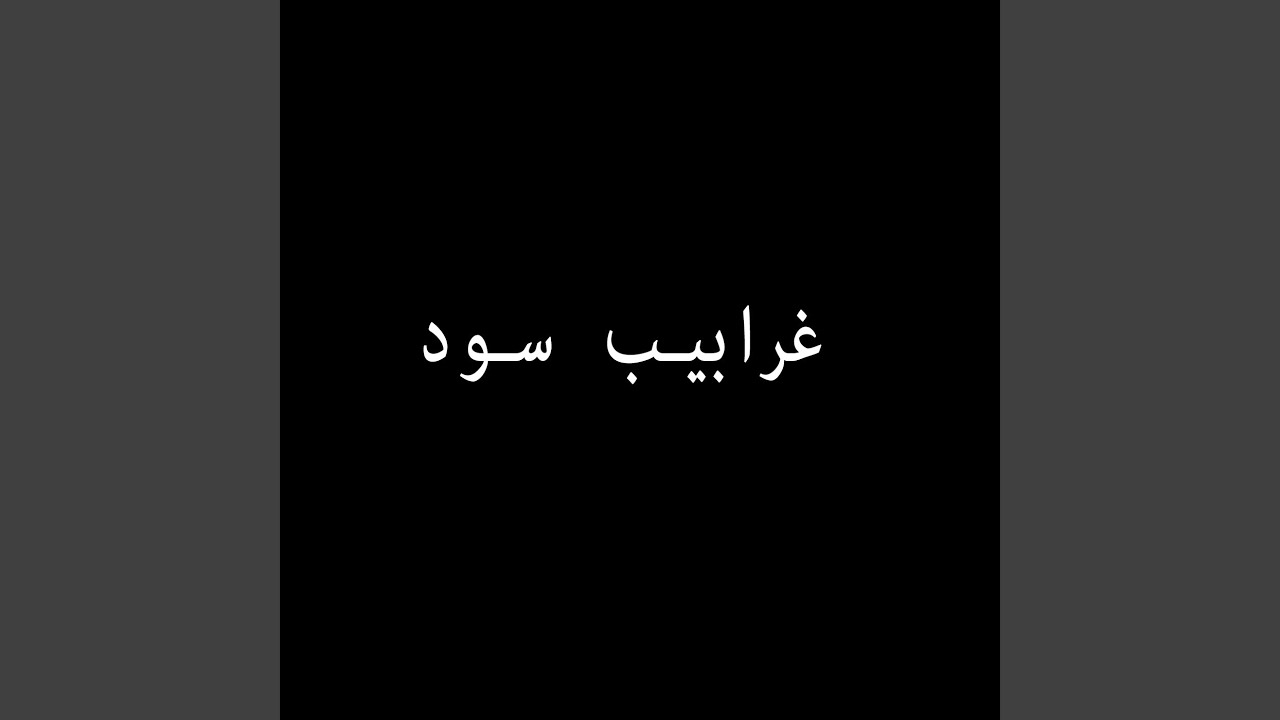 موسيقا مسلسل غرابيب سود 01