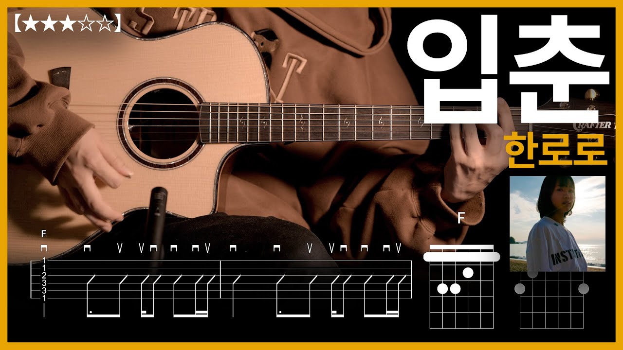 656.한로로 - 입춘 기타커버【★★★☆☆】 | Guitar tutorial |ギター 弾いてみた 【TAB譜】