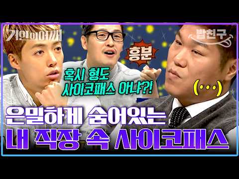 [#밥친구] &amp;quot;어쩐지 직장생활이 힘들더라...😭&amp;quot; 직장 속 사이코패스💼😈에게 슬기롭게 대처하는 방법!💡 | #거인의어깨 7회