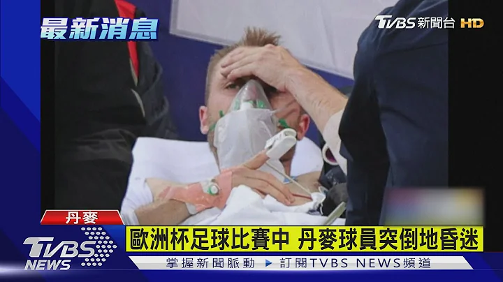 歐洲杯足球比賽中 丹麥球員突倒地昏迷｜TVBS新聞 - 天天要聞