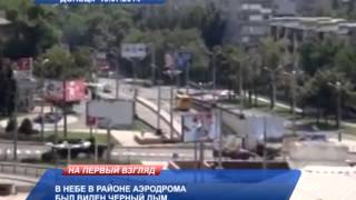 Боевые действия в донецком аэропорту 10.07.2014 Боевые действия в донецком аэропорту 10.07.2014