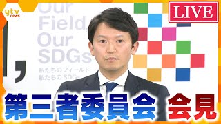 【LIVE】「斎藤知事の行為 パワハラにあたる」 斎藤知事の疑惑について調査の第三者委員会 会見を生配信