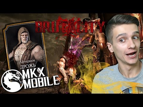 Видео: СДЕЛАЛ ФАТАЛИТИ И БРУТАЛИТИ В ИСПЫТАНИИ АФТЕРШОК ДРОЖЬ • Mortal Kombat X Mobile 👹