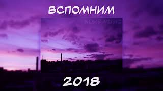 Вспомним вместе 2018