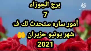 برج الجوزاء 7 أمور ساره ستحدث لك  فى شهر يونيو حزيران 2021