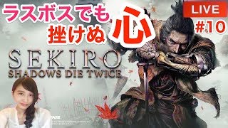 #10【SEKIRO隻狼】「ラスボス！？」フロム最新作アクション　SEKIRO: SHADOWS DIE TWICE　実況プレイ【こたば】