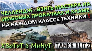 🔴Tanks Blitz ЧЕЛЛЕНДЖ - ВЗЯТЬ МАСТЕРА НА ИМБОВЫХ ПРОКАЧКАХ И ХЛАМЕ🔥 НА КАЖДОМ КЛАССЕ ТЕХНИКИ❗️