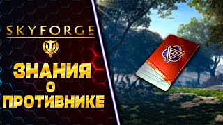 ЗНАНИЯ О ПРОТИВНИКЕ 🧲 SKYFORGE