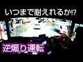 トレーラー不審車両には決して近寄るな⁉️逆煽り運転を耐えながら現場向かうよー✋😂
