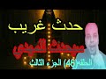حدث غريب سيحدث للامام المهدي قبل التكييف والإصلاح و 11 سر للوصول الحلقة 46 الجزء الثالث حدث غريب سيحدث للامام المهدي قبل التكييف والإصلاح و 11 سر للوصول الحلقة 46 الجزء الثالث