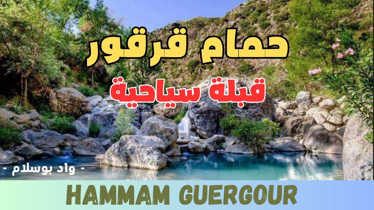 حمام قرقور قبلة سياحية/واد بوسلام حمام قرقور