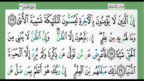 53-سورة النجم/القارئ الشيخ الزين محمد أحمد "alqari Sheikh Al-Zain Muhammad Ahmed