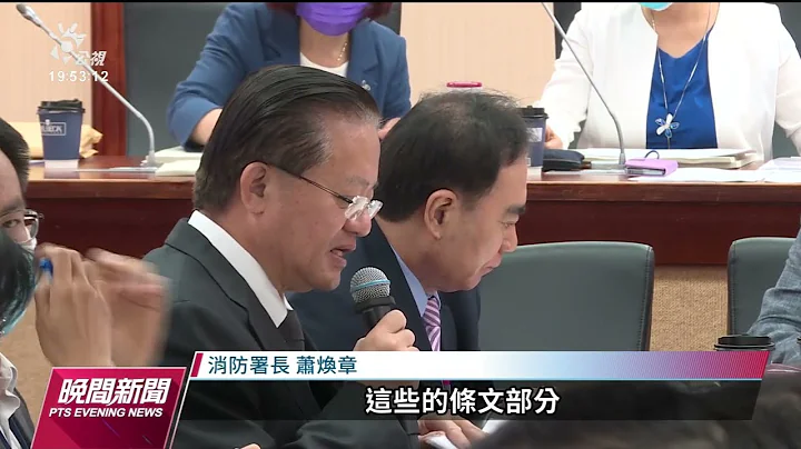 《消防法》36年来最大修正 7度叩关仍无共识｜20230501 公视晚间新闻 - 天天要闻