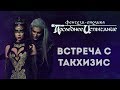 Последнее Испытание - Встреча с Такхизис [отрывок из фильма-спектакля]