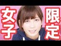 この動画は女子だけ見てください